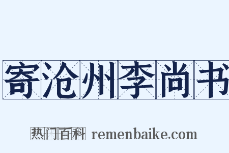 寄沧州李尚书是什么意思的图片